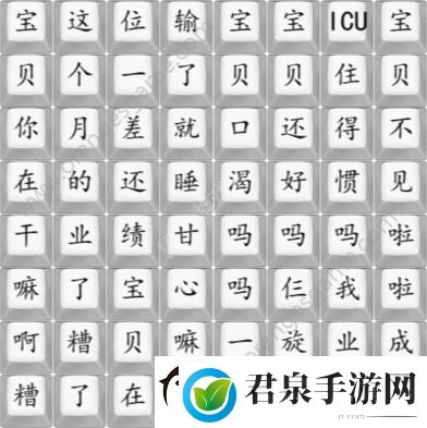 汉字找茬王宝贝收人啦答案