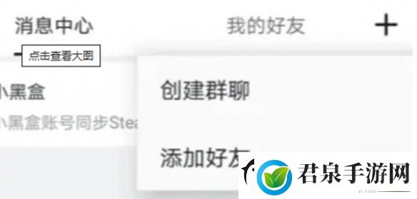 小黑盒怎么加好友