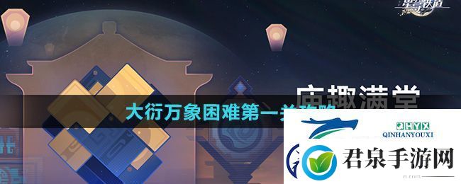 崩坏星穹铁道大衍万象困难第一关怎么过