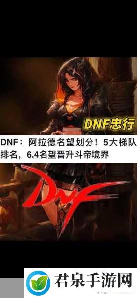 DNF95版本强势职业盘点，职业推荐助你驰骋阿拉德