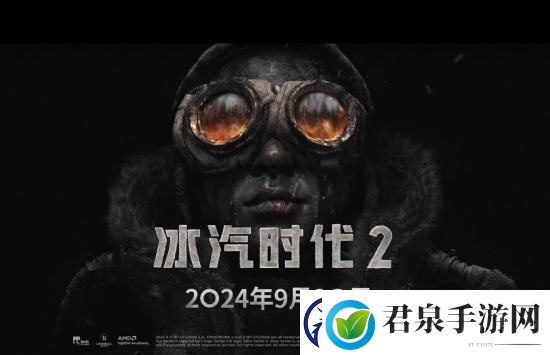 冰汽时代2豪华版于9月18日解锁！