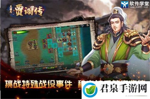 三国志贾诩传人物介绍：游戏活动与限时任务攻略