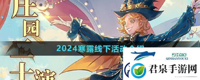 第五人格2024年寒露线下活动怎么样