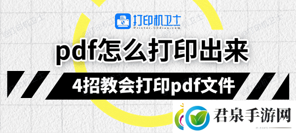 pdf怎么打印出来4招教会打印pdf文件