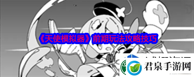 天使模拟器游戏前期怎么玩