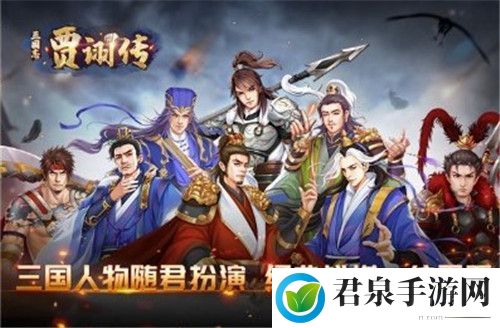 三国志贾诩传游戏攻略：攻略分享分布规律