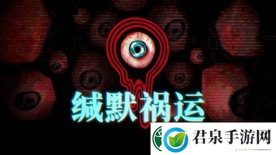 叙事驱动的心理恐怖游戏缄默祸运上线steam页面