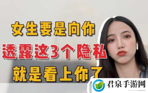 女生会把隐私透露给异性朋友，1. 女生为何愿意向异性朋友分享隐私？