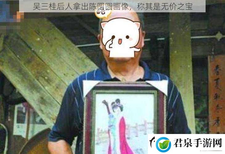 吴三桂后人拿出陈圆圆画像