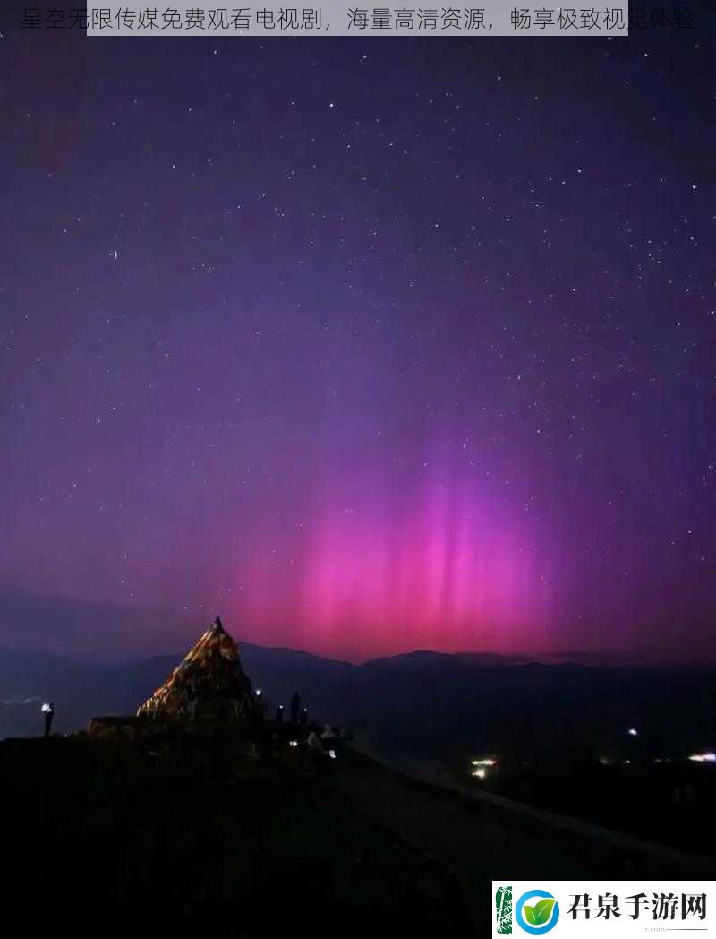 星空无限传媒免费观看电视剧海量高清资源畅享极致视觉体验