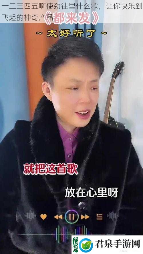 一二三四五啊使劲往里什么歌让你快乐到飞起的神奇产品