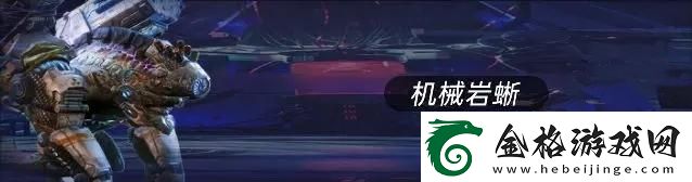 星球重启机械岩蜥怎么打