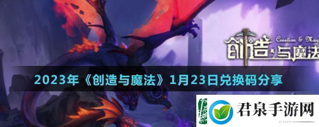 创造与魔法2023年1月23日最新礼包兑换码是什么2023年1月23日最新礼包兑换码