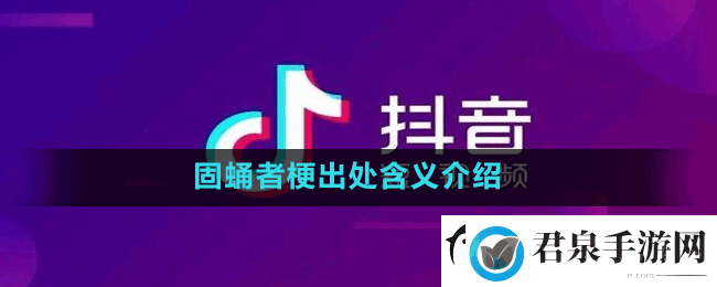 固蛹者是什么梗