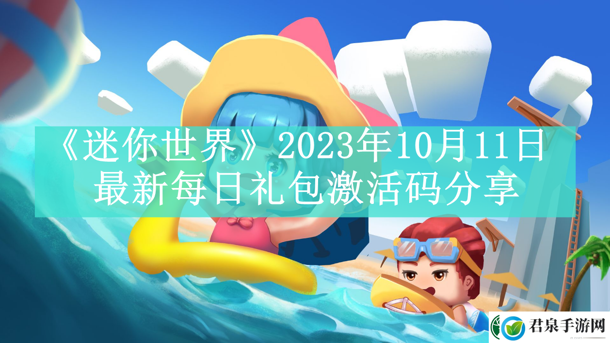 迷你世界2023年10月11日最新每日礼包激活码是什么