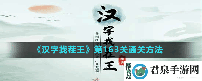 汉字找茬王第163关葱找出15个字怎么过