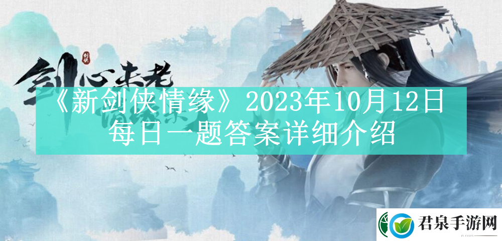 新剑侠情缘2023年10月12日每日一题答案是什么