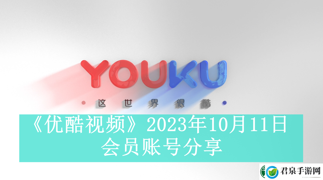 优酷视频2023年10月11日会员账号分享