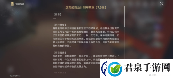 崩坏星穹铁道废弃的商业计划书草案收集位置