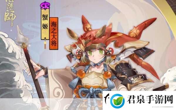 阴阳师蟹姬海之大将皮肤获取全攻略