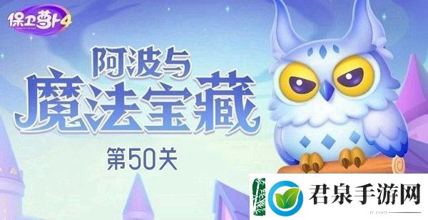 保卫萝卜4阿波与魔法宝藏第50关攻略