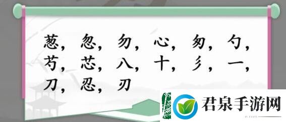 汉字找茬王第163关葱找出15个字怎么过