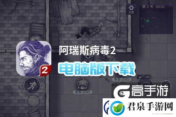 原创阿瑞斯病毒2电脑版下载