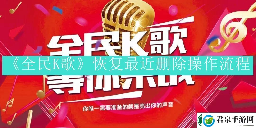 全民k歌怎么恢复最近删除