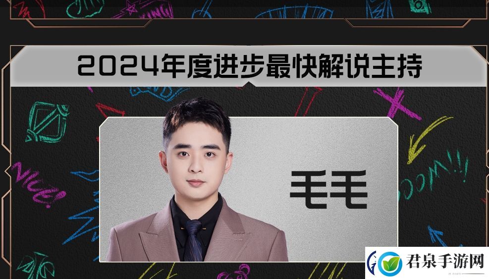 LPL2024年度最快进步解说主持