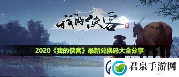 我的侠客最新兑换码有哪些最新兑换码大全分享2020