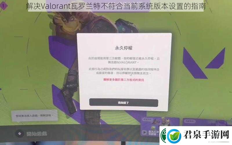 解决Valorant瓦罗兰特不符合当前系统版本设置的指南