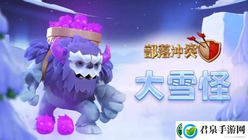 部落冲突中的大雪怪怎么配兵