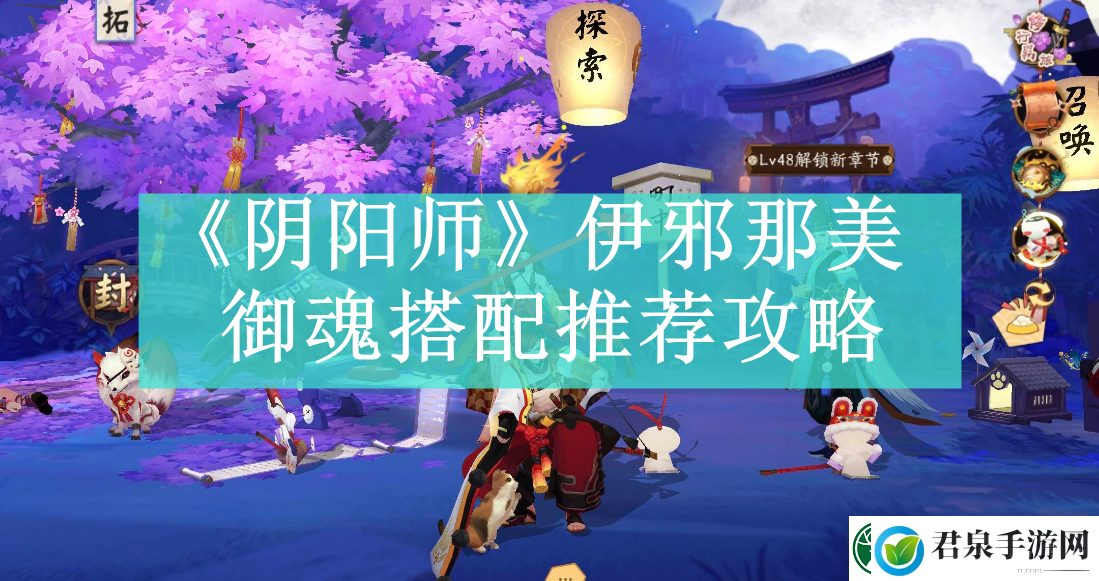 阴阳师伊邪那美御魂如何搭配