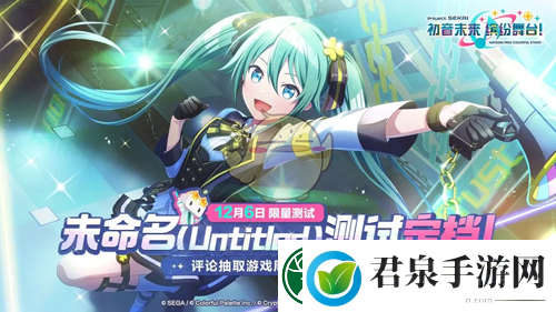 初音未来缤纷舞台未命名测试时间详细说明与介绍