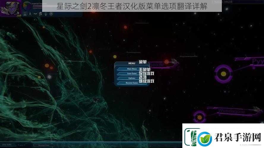 星际之剑2凛冬王者汉化版菜单选项翻译详解