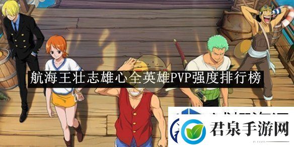 航海王壮志雄心全英雄PVP强度排行榜