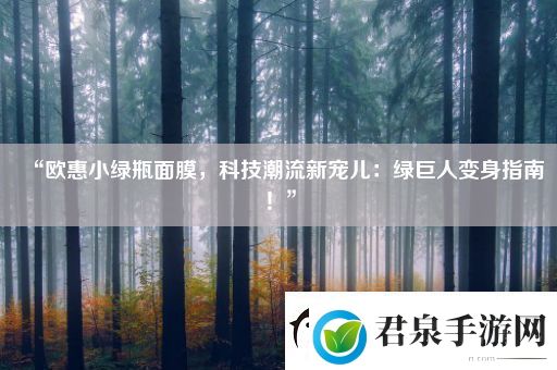 “欧惠小绿瓶面膜科技潮流新宠儿