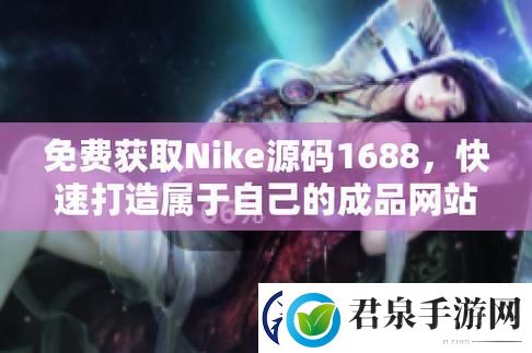 实用全面成品视频Nike1688源码