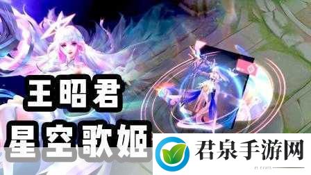 王者荣耀王昭君星穹之声新皮震撼登场，宇宙旋律，解锁冰封奇缘