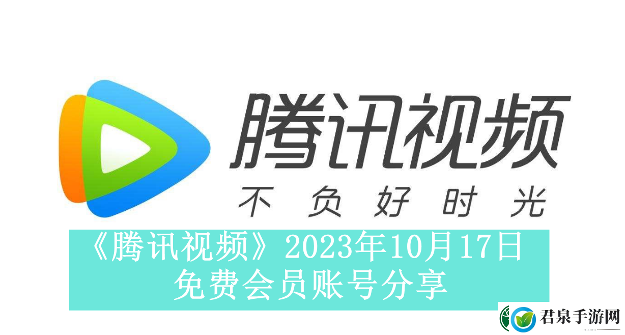 腾讯视频2023年10月17日免费会员账号是什么