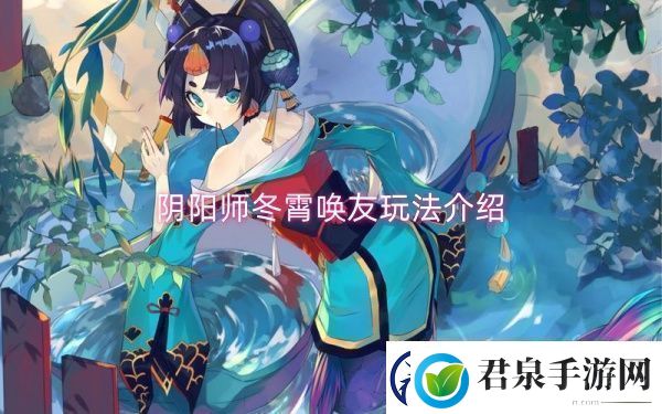 阴阳师冬霄唤友玩法介绍