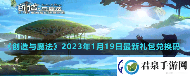 创造与魔法2023年1月19日最新礼包兑换码是多少