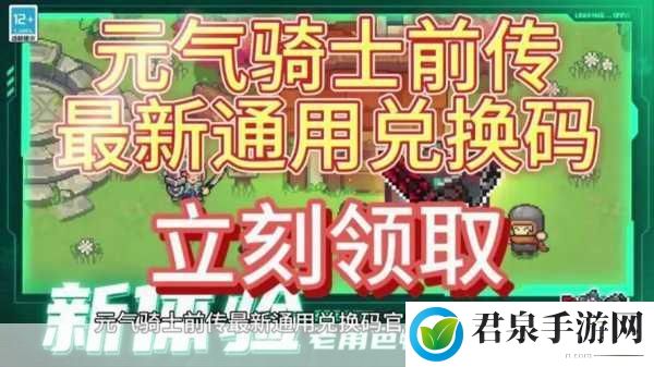 元气骑士2024年兑换码大揭秘，礼包福利等你来领！