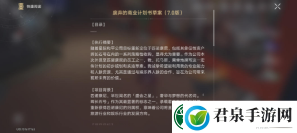 崩坏星穹铁道废弃的商业计划书草案收集位置