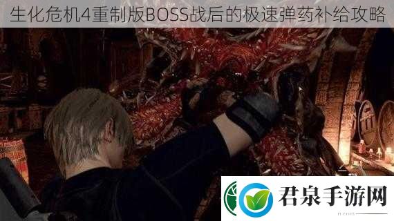 生化危机4重制版BOSS战后的极速弹药补给攻略