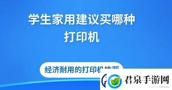 学生家用建议买哪种打印机经济耐用的打印机推荐