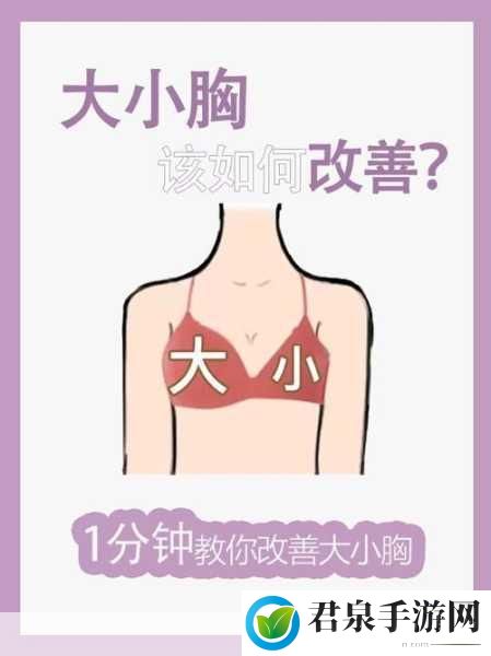 女生胸怎么变得大一点，1. 如何通过饮食和锻炼自然增大胸部？