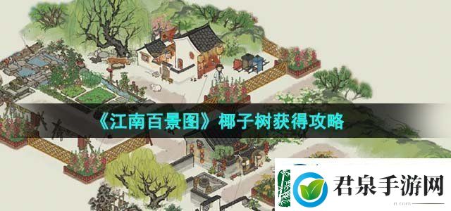 江南百景图椰子树获得攻略攻略助你技能进阶