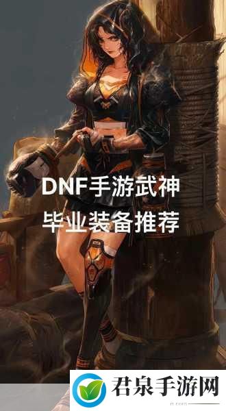 DNF武神职业优选，拳套选择深度剖析与实战攻略