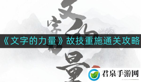 文字的力量故技重施如何通关-故技重施通关攻略